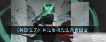 神隐之子神觉者楠先生值得培养吗