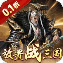 剑与盾(0.1折放置战三国)