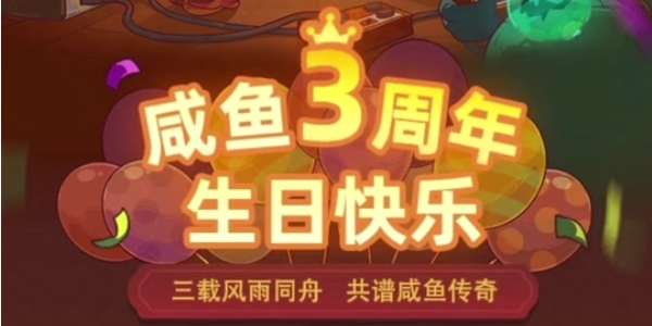 咸鱼之王3周年活动攻略 咸鱼之王3周年盲盒挑战攻略