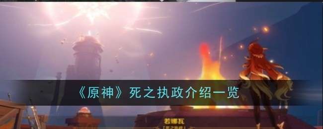 原神死之执政怎么介绍