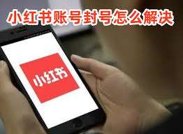 小红书多账号关联封禁怎么解除设备限制