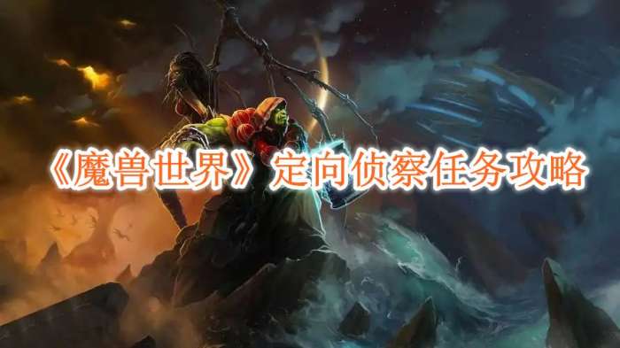 魔兽世界定向侦察任务怎么玩