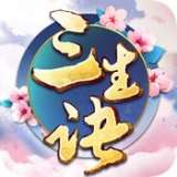 三生诀百度版免费