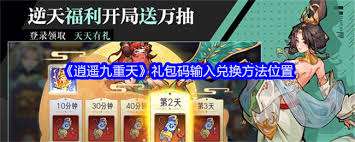 逍遥九重天礼包码如何兑换