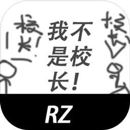 我不是校长！