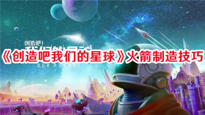 创造吧我们的星球火箭怎么制造