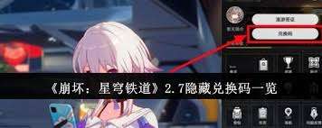 崩坏星穹铁道隐藏兑换码有哪些