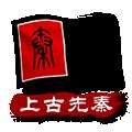 中华上下五千年2：东方帝国