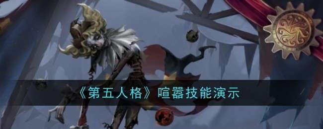 第五人格喧嚣技能是啥