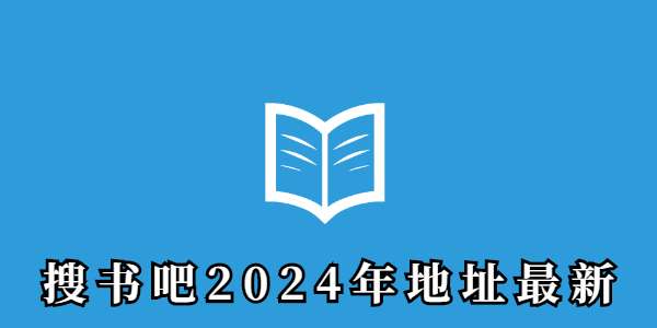 搜书吧2024年地址最新-搜书吧2024年地址最新链接分享