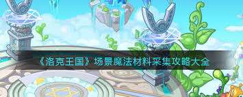洛克王国世界炼金配方有哪些