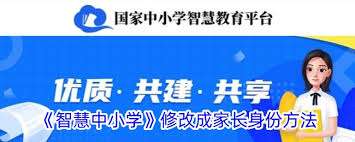 智慧中小学怎么把学生切换为家长