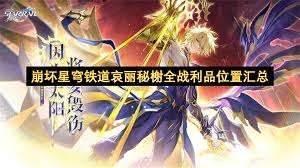 崩坏星穹铁道哀丽秘榭全战利品在哪