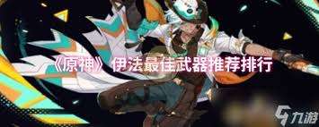 原神伊法超强T0阵容怎么配队