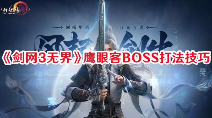 剑网3无界鹰眼客BOSS怎么打