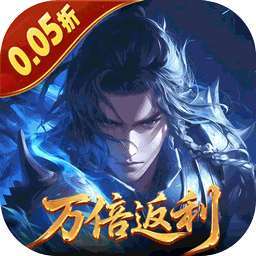五行降妖师(0.05折万倍返利)