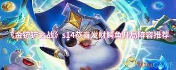 金铲铲之战恭喜发财鳄鱼开局玩法