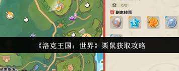 洛克王国如何获取世界栗鼠