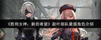 胜利女神寂叶部队最强角色是什么