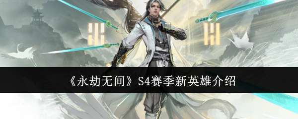 永劫无间S4赛季新英雄怎么样