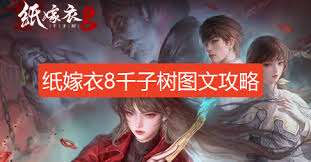 纸嫁衣8攻略全文图解