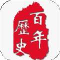 历史大全