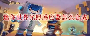 迷你世界反射镜如何合成