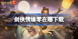 剑侠情缘零兑换码有哪些