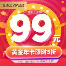 怎么买99元的爱奇艺会员年卡