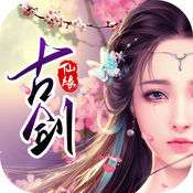 古剑仙缘无限元宝版