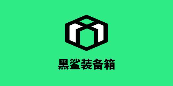 黑鲨装备箱下载入口-黑鲨装备箱下载入口在哪