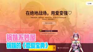 绝地求生锅妹的恋爱宝典是什么