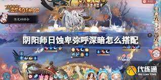 阴阳师日蚀深暗阵容如何搭配