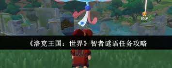洛克王国世界智者谜语答案是什么