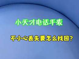 小天才电话手表丢了如何找回