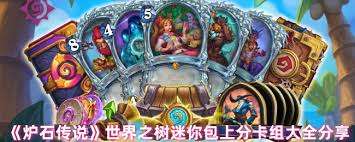 炉石传说世界之树迷你包如何组上分卡组