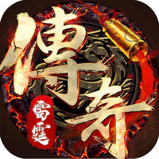 雷霆传奇