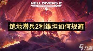 绝地潜兵2怎么规避利维坦
