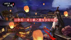 这就是江湖王羲之墨宝获取方法