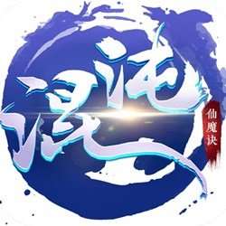 混沌仙魔诀地藏养龙寺