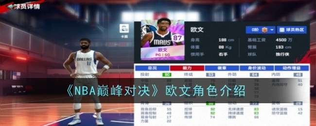 NBA巅峰对决欧文角色怎么玩