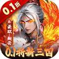 大侠坛说（0.1折新三国）