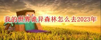我的世界扭曲森林指令如何使用