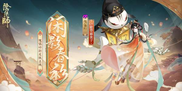 阴阳师傀儡师新皮肤获取方法-阴阳师傀儡师新皮肤介绍