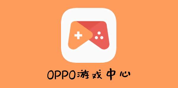 oppo游戏中心网站入口网址-oppo游戏中心入口