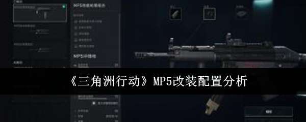 三角洲行动MP5怎么改装