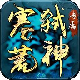 边缘逐梦(弑神专属送充传奇)