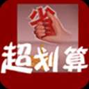超划算