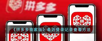 拼多多商家版如何查看最近登录记录