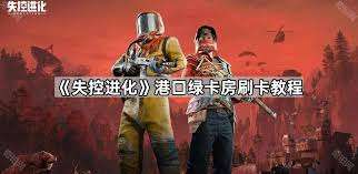 失控进化港口刷卡方法